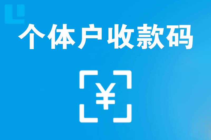 彭阳拉卡拉个体户收款码